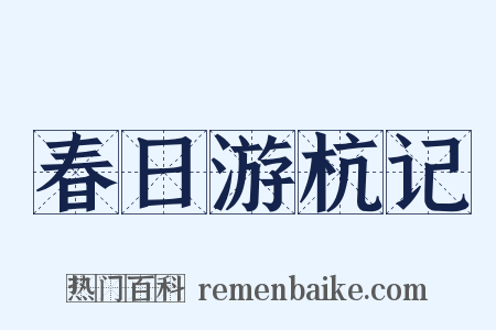 春日游杭记是什么意思的图片